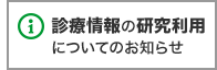 診療情報の研究利用についてのお知らせ