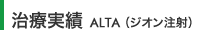 治療実績　ALTA（ジオン注射） 