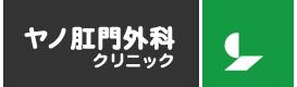 ヤノ肛門外科クリニック